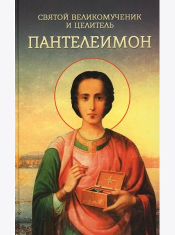 Святой великомученик и целитель Пантелеимон