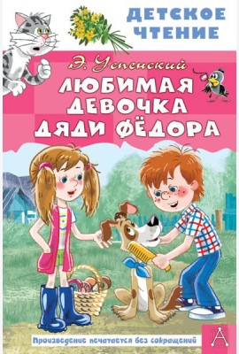 Любимая девочка дяди Федора
