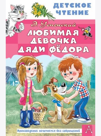 Любимая девочка дяди Федора