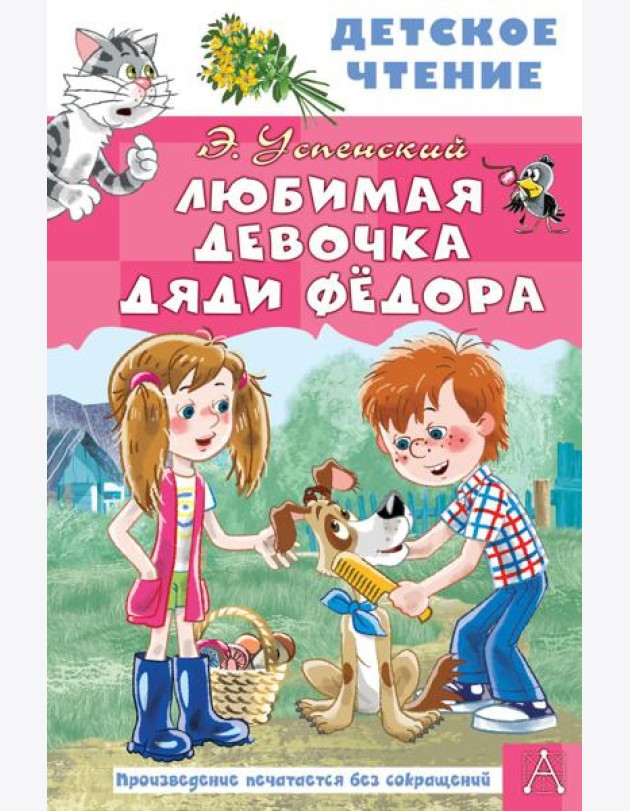 Любимая девочка дяди Федора