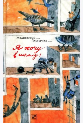 Я хочу в школу!: повесть. 10-е изд., испр