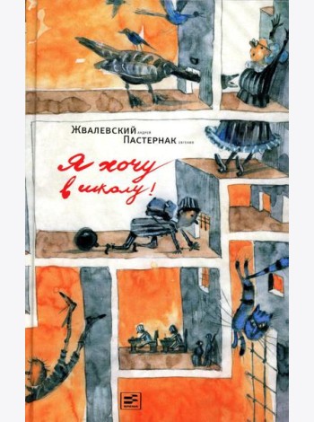 Я хочу в школу!: повесть. 10-е изд., испр