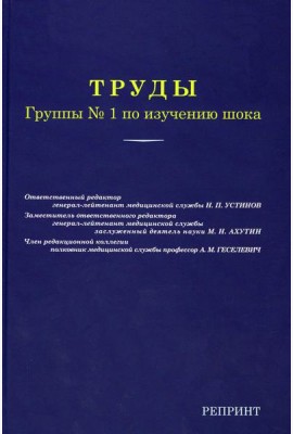 Труды группы № 1 по изучению шока. (репринтное изд.)