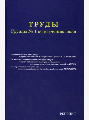 Труды группы № 1 по изучению шока. (репринтное изд.)