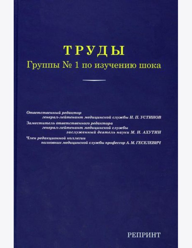 Труды группы № 1 по изучению шока. (репринтное изд.)