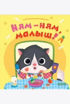 Ням-ням, малыш!