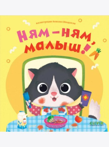 Ням-ням, малыш!