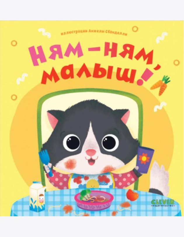 Ням-ням, малыш!