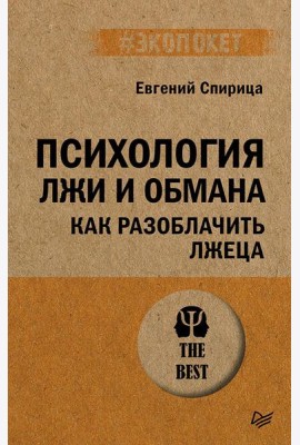 Психология лжи и обмана: как разоблачить лжеца