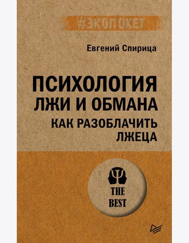 Психология лжи и обмана: как разоблачить лжеца