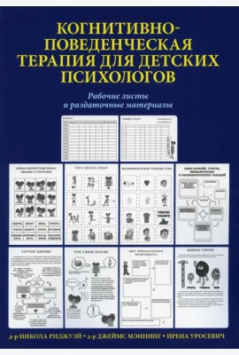 Когнитивно-поведенческая терапия для детских психологов. Рабочие листы и раздаточные материалы