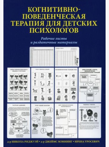Когнитивно-поведенческая терапия для детских психологов. Рабочие листы и раздаточные материалы