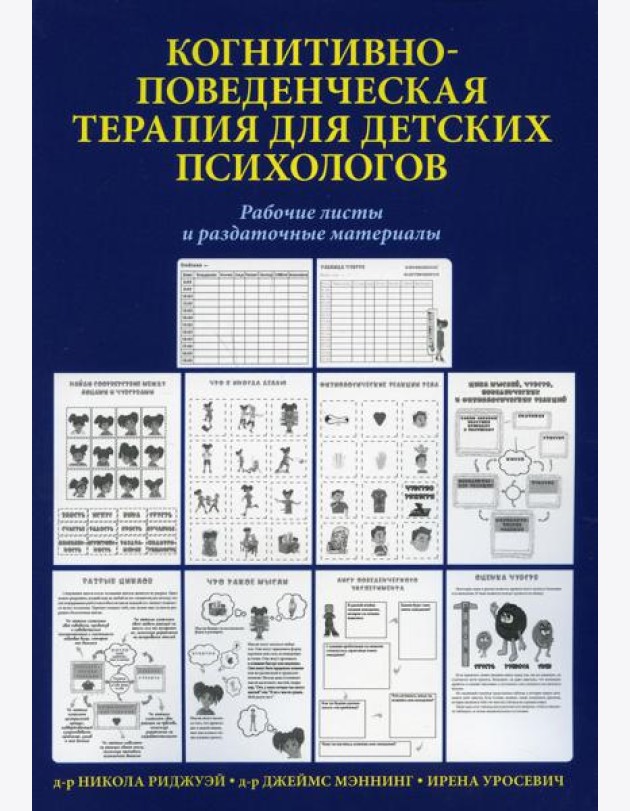 Когнитивно-поведенческая терапия для детских психологов. Рабочие листы и раздаточные материалы