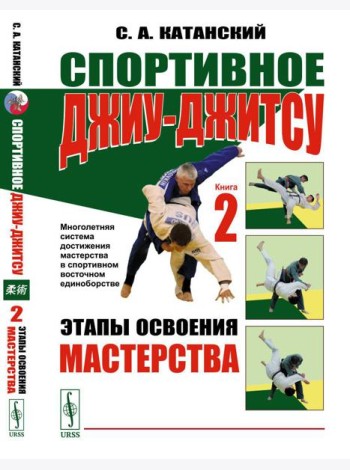 Спортивное джиу-джитсу. Кн. 2: Этапы освоения мастерства. (Многолетняя система достижения мастерства в спортивном восточном единоборстве)