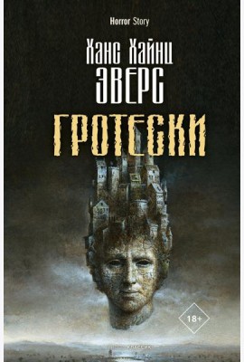 Гротески
