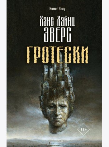 Гротески