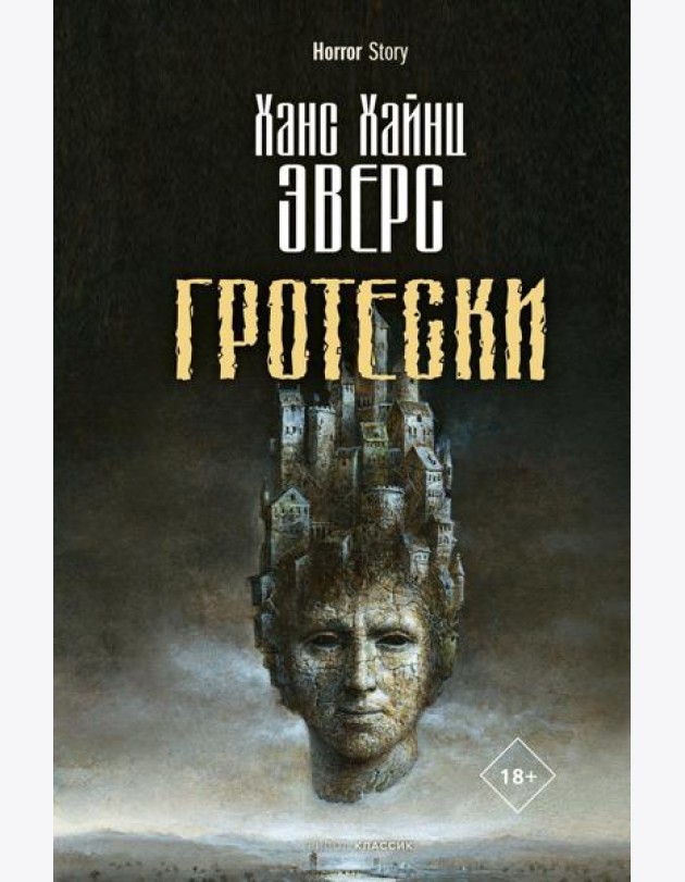 Гротески
