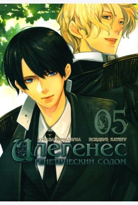 Илегенес. Генетический Содом. Т. 5: манга