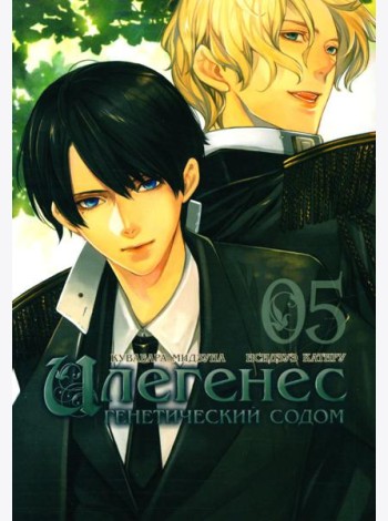 Илегенес. Генетический Содом. Т. 5: манга