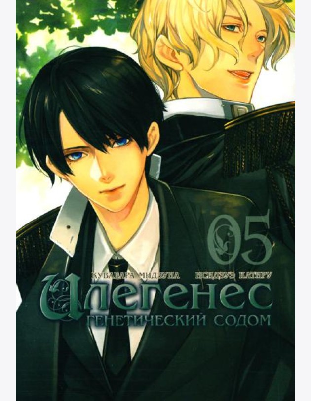 Илегенес. Генетический Содом. Т. 5: манга