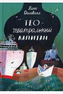 Тео - театральный капитан