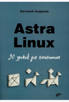 Astra Linux. 30 уроков для начинающих