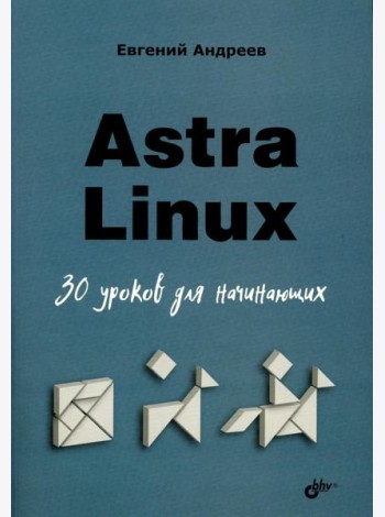 Astra Linux. 30 уроков для начинающих