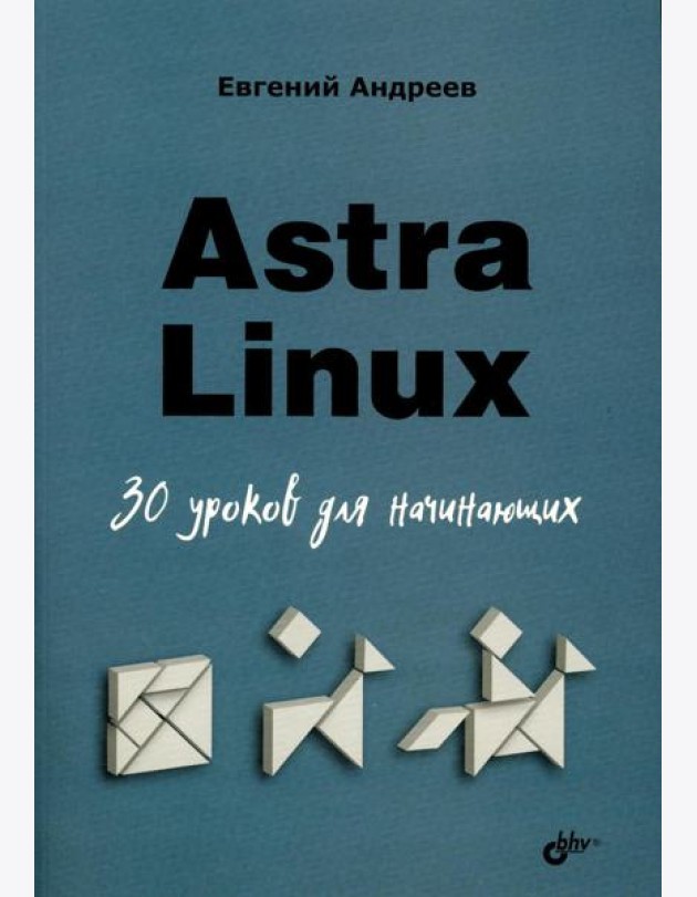 Astra Linux. 30 уроков для начинающих