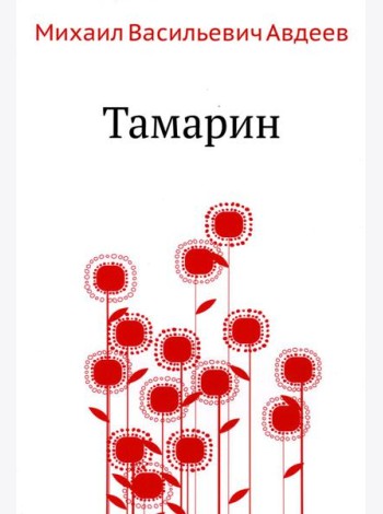 Тамарин