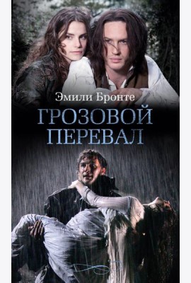 Грозовой перевал: роман