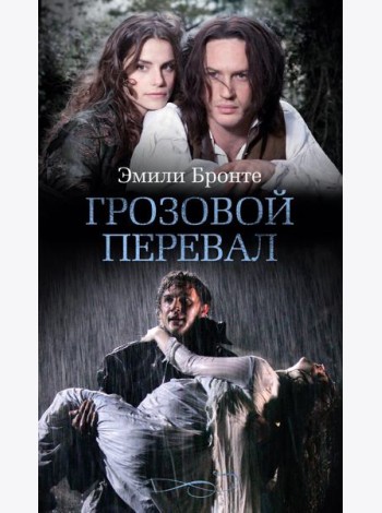 Грозовой перевал: роман