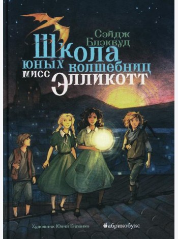 Школа юных волшебниц мисс Элликотт