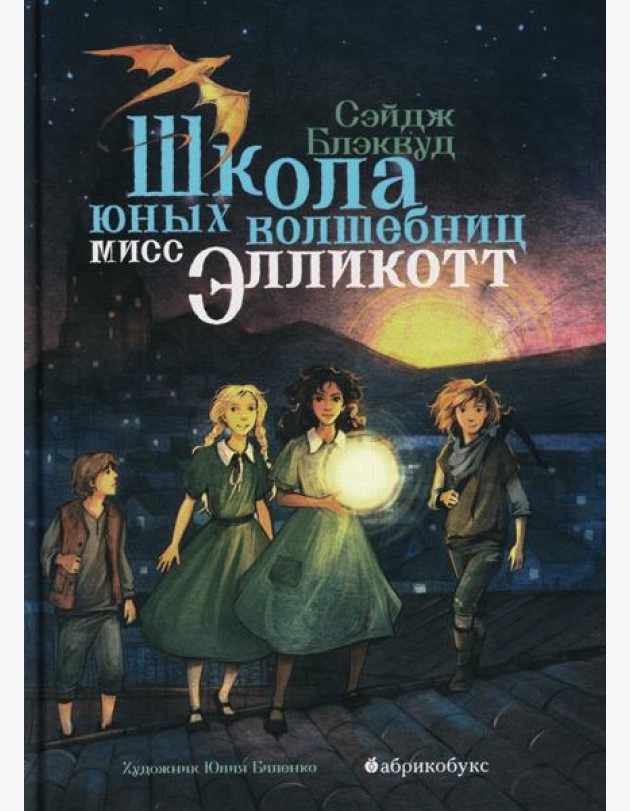 Школа юных волшебниц мисс Элликотт