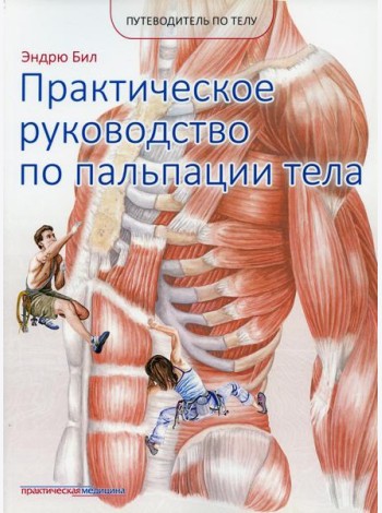 Практическое руководство по пальпации тела