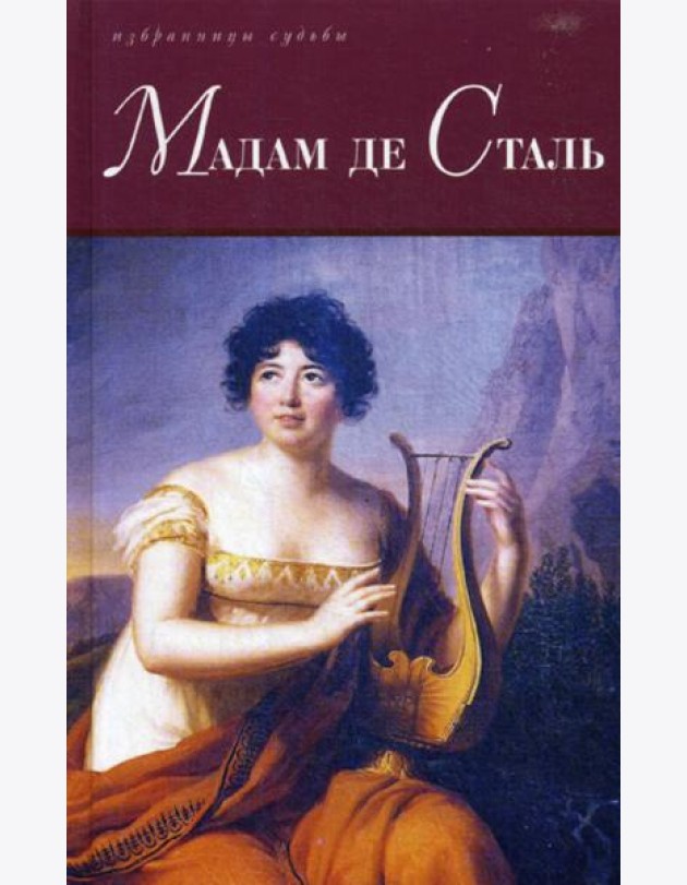 Мадам де Сталь: Госпожа де Сталь. Госпожа де Сталь, мыслитель переходной эпохи