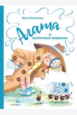 Агата и молочные воришки: сказочная повесть