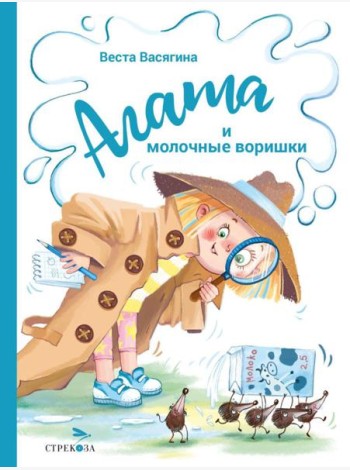 Агата и молочные воришки: сказочная повесть