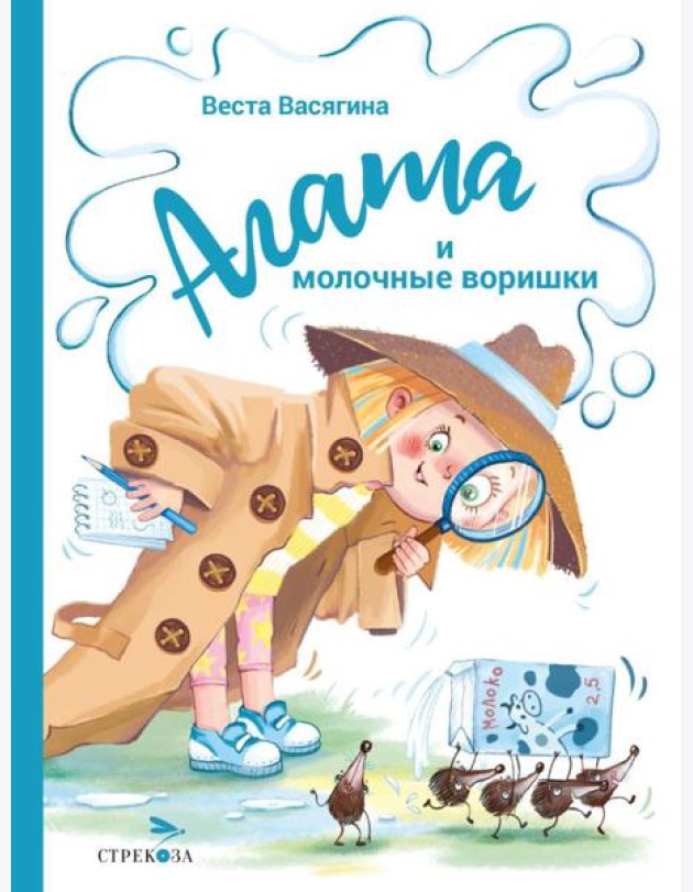 Агата и молочные воришки: сказочная повесть