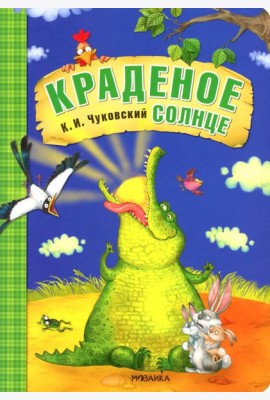 Краденое солнце: сказка