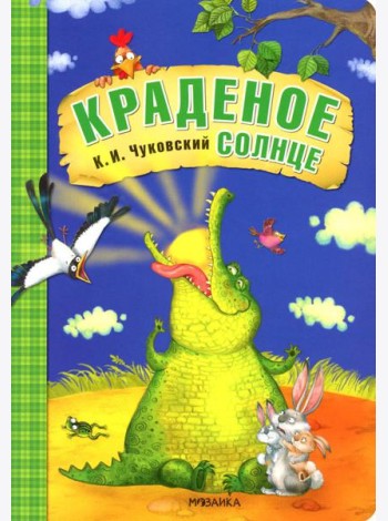 Краденое солнце: сказка