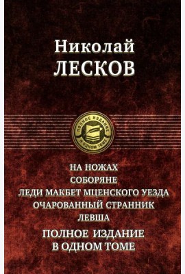 На ножах. Соборяне. Леди Макбет Мценского уезда. Очарованный странник. Левша
