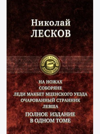 На ножах. Соборяне. Леди Макбет Мценского уезда. Очарованный странник. Левша