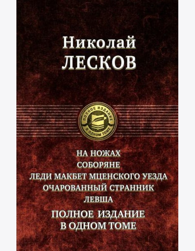 На ножах. Соборяне. Леди Макбет Мценского уезда. Очарованный странник. Левша