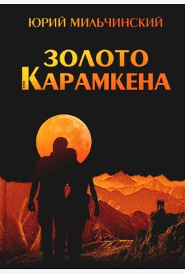 Золото Карамкена