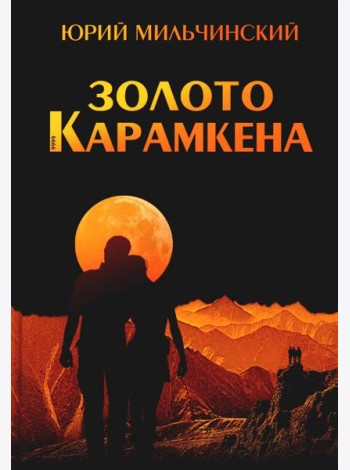 Золото Карамкена
