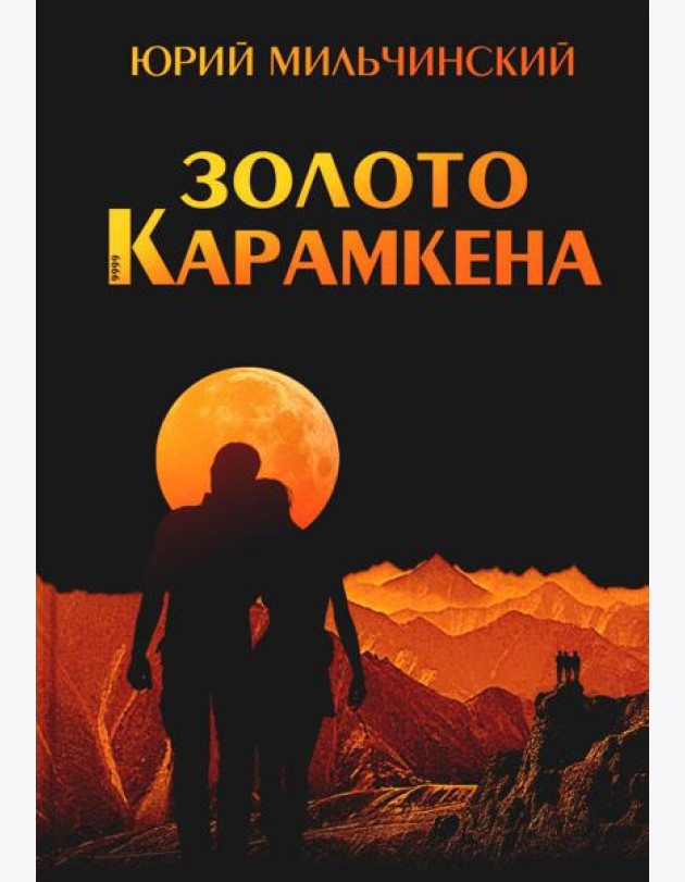 Золото Карамкена