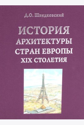 История архитектуры стран Европы ХIХ столетия