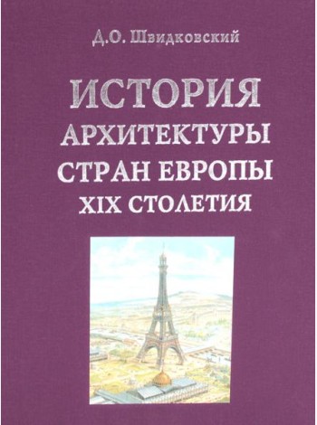 История архитектуры стран Европы ХIХ столетия