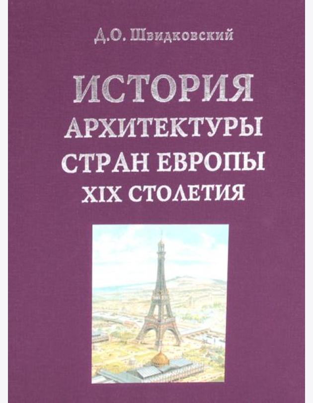 История архитектуры стран Европы ХIХ столетия