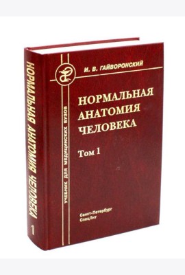 Нормальная анатомия человека. В 2 т. Т. 1: Учебник для мед. ВУЗов. 11-е изд., перераб.и доп